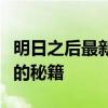 明日之后最新礼包兑换码汇总：获取专属奖励的秘籍