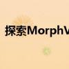 探索MorphVox：引领未来的声音变化技术