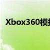 Xbox360模拟器PC版：重塑经典游戏体验