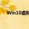 Win10虚拟机使用指南：从入门到精通