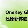 OneKey Ghost：一键操作下的系统克隆与还原新体验