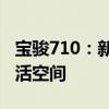 宝骏710：新一代家庭用车，打造您的理想生活空间