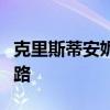 克里斯蒂安妮：探索音乐才女的生活与创作之路