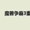 魔兽争霸3重制版：经典再现，重燃战火！