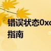 错误状态0xc000012f：解决方案与故障排除指南