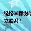 轻松掌握微信群建立步骤，让你与亲友快速建立联系！