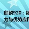 麒麟920：揭秘新一代高性能处理器的独特魅力与优势应用