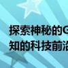 探索神秘的Gugool世界——探寻一个不为人知的科技前沿领域