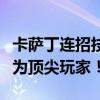 卡萨丁连招技巧解析：掌握无敌连招，轻松成为顶尖玩家！