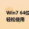 Win7 64位系统激活工具大全：一键激活，轻松使用