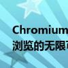 Chromium浏览器官网全新体验，探索高速浏览的无限可能！