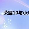 荣耀10与小米8：全面对比，谁更胜一筹？