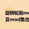 旋转轮胎mod大全：热门游戏轮胎修改攻略及mod集合