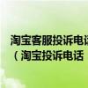 淘宝客服投诉电话热线解析：如何应对和解决购物中的问题（淘宝投诉电话：4008608）