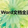 Word文档全面攻略：如何一键压缩所有图片