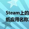 Steam上的动态壁纸软件：探索最佳动态壁纸应用名称及其功能