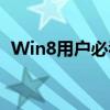 Win8用户必看：升级至Win10的完整指南