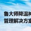 鲁大师降温神器：为你的电脑提供全面的温度管理解决方案