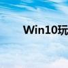 Win10玩大富翁4闪退问题解决方案