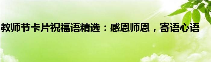 教师节卡片祝福语简短一句话（教师节卡片的祝福语）