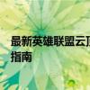 最新英雄联盟云顶之弈强势阵容详解：战略组合与英雄搭配指南