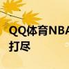 QQ体育NBA专区：赛场内外的精彩瞬间一网打尽