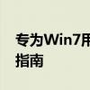 专为Win7用户打造的NVIDIA控制面板下载指南