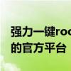 强力一键root官网：轻松获取手机Root权限的官方平台