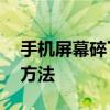 手机屏幕碎了怎么修复——详细教程与修复方法