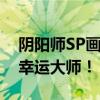 阴阳师SP画符抽卡技巧大揭秘：助力你成为幸运大师！