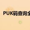 PUK码查询全攻略：快速找回你的PUK码！