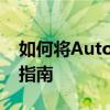 如何将AutoCAD 2016切换至经典模式操作指南