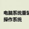 电脑系统重装完全攻略：一步步教你如何安装操作系统