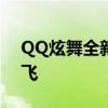 QQ炫舞全新辅助工具2020，轻松游戏带你飞