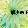 解决WiFi网速慢的有效方法与技巧