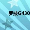 罗技G430：性能卓越的无线游戏耳机