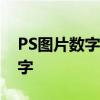 PS图片数字修改教程：轻松修改图片上的数字