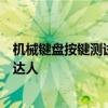 机械键盘按键测试完全指南：从原理到实践，助你成为键盘达人