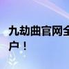 九劫曲官网全新上线，探索奇幻武侠世界的门户！