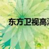 东方卫视高清直播：探索全新的视听盛宴