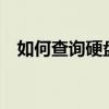 如何查询硬盘序列号——一站式解决方案