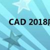 CAD 2018序列号、密钥及激活码全攻略