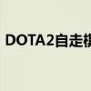 DOTA2自走棋最强阵容攻略：打造无敌组合