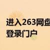 进入263网盘——便捷的在线存储与文件共享登录门户