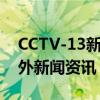 CCTV-13新闻频道实时直播：传递最新国内外新闻资讯