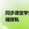 同步课堂学生版登录——学生远程学习的无缝接轨