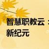 智慧职教云：引领教育革新，打造数字化学习新纪元