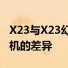 X23与X23幻彩版全面对比：深度解析两款手机的差异