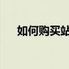 如何购买站台票？详细步骤及注意事项