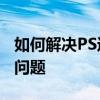 如何解决PS运行时内存不足（RAM不足）的问题